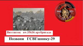 Позвони ГСВГшнику-29#ПозвониГСВГшнику