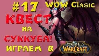 World of Warcraft (Vanilla)__Квест на Суккуба! Часть 1__№17