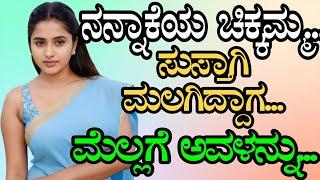 ಚಿಕ್ಕಮ್ಮನ ಜೊತೆ.. | Motivational Story | gk adda kannada hub |  kannada kathegalu | gk adda।