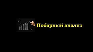 Побарный анализ. С чего начинать изучение?