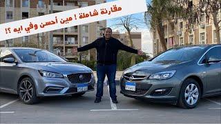 مقارنة ام جي 6 مع أوبل أسترا تربو  - MG6 vs Opel Astra Turbo