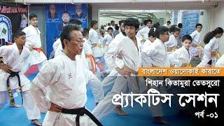 Shihan Kitamura Tetsuro | Part 1 | Karate Training Session | Japan Bangladesh Martial Arts School