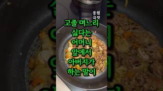 고졸 며느리 싫다는 어머니 앞에서 아버지가 하는 말이 충격입니다