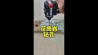 别吹牛，再好的钻头也不可能几秒钟钻透，来看看真实效果 #花岗岩钻孔#威克士 #威克士WU139#水电知识 #监控安装 #监控设备