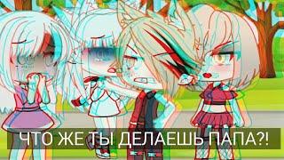 Клип/ что же ты делаешь папа?.../Eddie Tea/Gacha Life