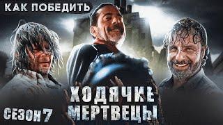 Как Победить НИГАНА из сериала "ХОДЯЧИЕ МЕРТВЕЦЫ" | СЕДЬМОЙ СЕЗОН БЕСКОНЕЧНОГО СЕРИАЛА