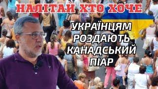 Навіщо канадський піар? Чи роздаватимуть піар українцям?