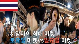 치앙마이 최대크기  마켓 대결 토요일 마켓 vs 일요일 마켓(태국6)