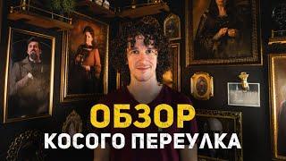 Косой Переулок  Обзор кафе и магазина в Санкт-Петербурге ● Гарри Поттер #гаррипоттер