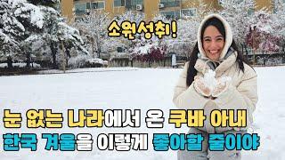 1년 365일이 여름인 쿠바에서 살아서 평생 눈 구경도 못 해본 쿠바 아내가 드디어 기다리던 폭설을 잔뜩 맞고 아이처럼 좋아 죽는 쿠바 아내 ㅋㅋㅋ