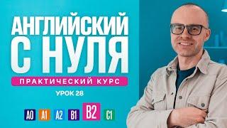 Английский язык с нуля до продвинутого. Практический курс по приложению English Galaxy. B2. Урок 28