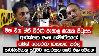 මහ මග මිනී මරණ පාතාල ඝාතන පිටුපස ඉන්නේ ආරක්ෂක අංශ සාමාජිකයෝ. @TruthwithChamuditha