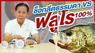 สาระกับคอง By Youlovefishing EP.4 : สายช็อคหลีดทั่วไปกับสายช็อคฟลูโรคาร์บอนต่างกันยังไง?