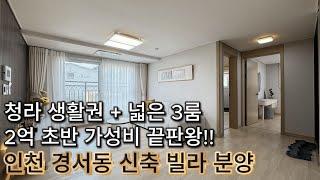 [인천신축빌라] "넓은 3룸이 2억 초반?! 청라 신도시 옆 실속형 하우스 등장!" 인천 서구 경서동 신축 3룸 빌라 분양 (매물번호 167)