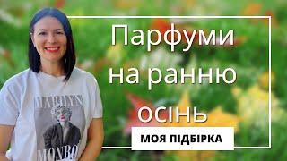 АРОМАТИ НА РАННЮ ОСІНЬ ️: підбірка на каналі @liudmyladanevych9997