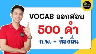  ติวอังกฤษ กพ เก็งคำศัพท์ 500 คำ '' ดูทุกวันจำได้แน่นอน