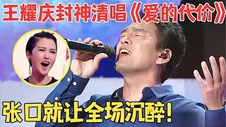 王耀庆也太会唱了！即兴清唱李宗盛金曲,神模仿凤飞飞刘文正唱歌,真是集才华与一身的宝藏男人！【跨界之声·纯享版】