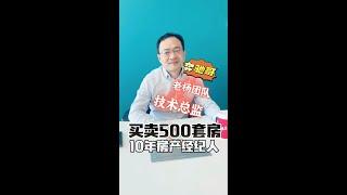 老杨团队技术总监鄢海军博士采访：10年买卖500套房。