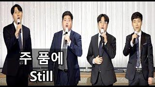 [디바인 Divine] 주 품에 Still 남성사중창