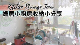 My Kitchen Storage Tour。十幾呎蝸居小廚房收納小分享！香港廚房可以這樣細小（DAISO ダイソー、Living Plaza、JHC、seria 100均儲物用品收納整理）