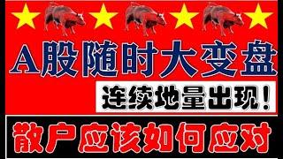 不足1.2万亿！连续地量！A股随时要加速变盘！散户如何应对？！（2025.3.26股市分析）