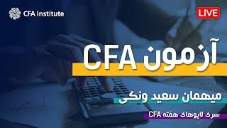 سعید ونکی از CFA می گوید