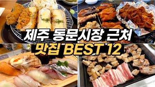 제주도 동문시장 맛집 3탄! 시장 인근에서 꼭 먹어봐야 할 도민맛집 12곳을 알려드려요