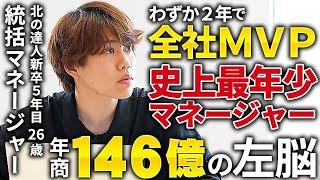 【密着】年商146億の左脳！北の達人で歴代最速出世した26歳統括マネージャーの1日