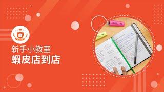 蝦皮店到店｜蝦皮經營｜新手小教室