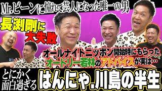 とにかく面白過ぎるはんにゃ.川島の尻上がりに好感度とお笑いレベルが上昇していく半生動画【鬼越トマホーク】