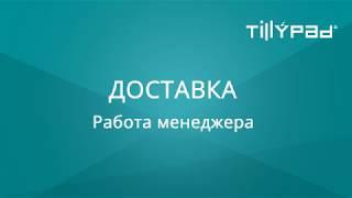 Tillypad Доставка. Работа менеджера.