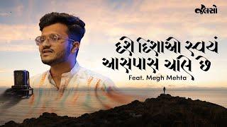 Gujarati Song | Dashe Dishao Swayam | Recreation | Megh Mehta (New Song)