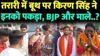 Tarari byelection 2024 : तरारी में बूथ घूमते Jan Suraaj की Kiran Singh ने इनको पकड़ा, BJP और माले तो