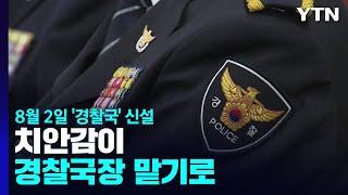 다음 달 2일 '경찰국' 신설...경찰국장은 치안감 / YTN