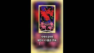 지금 이 사람 계속 만나도 될까? - The Devil(악마) #타로 #오늘의카드 #감성타로 #연애운 #타로12시 #타로리딩 #솔로운세 #TheDevil