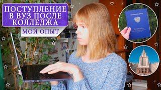 ПОСТУПЛЕНИЕ В ВУЗ ПОСЛЕ КОЛЛЕДЖА || 10 КЛАСС или КОЛЛЕДЖ?