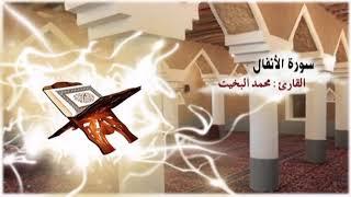 سلسلة مصحف التلاوة النجدية : 8- سورة الأنفال بصوت القارئ / محمد البخيت