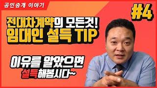 4. 임대인 전대동의 설득 TIP - 전대동의가 필요할 경우 임대인 설득을 도와주는 소소한 팁 - 공인중개사 실무교육 부동산 실무교육