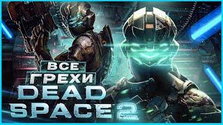 ВСЕ ГРЕХИ И ЛЯПЫ игры Dead Space 2 | ИгроГрехи