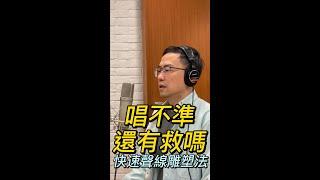 音準不好還有救嗎？分享3步驟雕塑法！