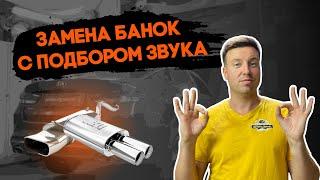 Замена банок с подбором звука || Прямоточная банка || Управляемые глушители