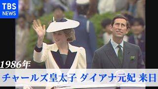 英 チャールズ皇太子・ダイアナ妃が来日（1986年・TBSアーカイブ）