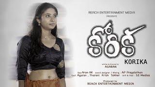 కోరిక  | KORIKA | TELUGU SHORT FILM |REACH ONE | AGARAN | THARINI | KIRISH TAKKER |