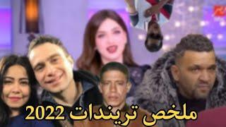 ملخص اهم تريندات سنة 22