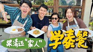 【清邁VLOG】做完這頓飯，我又找回了爱世界的理由。| Roy和Sue環球旅居