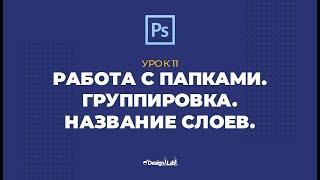 Урок 11: Работа с папками. Группировка. Название слоев.