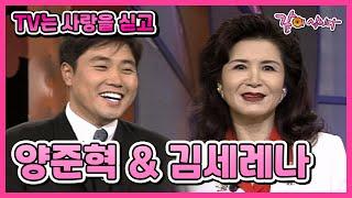 [TV는 사랑을 싣고] 양준혁&김세레나 | 175회 KBS 1997.11.21. 방송