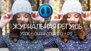 Журнальная обработка фотографии. Быстрая ретушь портрета в Adobe Photoshop