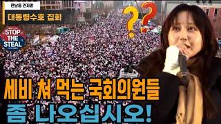 [한남동관저 수호집회] 퀸유라 정유라, 세비 쳐 먹는 국회의원들 좀 나오십시오.25.1.12