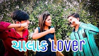 ચાલાક Lover || CK FILMS || MIHIR RAMANUJ || FUNNY COMEDY video || gujrati comedy
